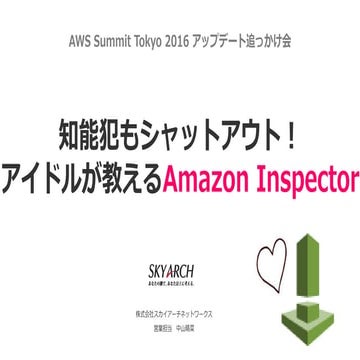 20160615　知能犯もシャットアウト！アイドルが教えるAmazonInspector♡