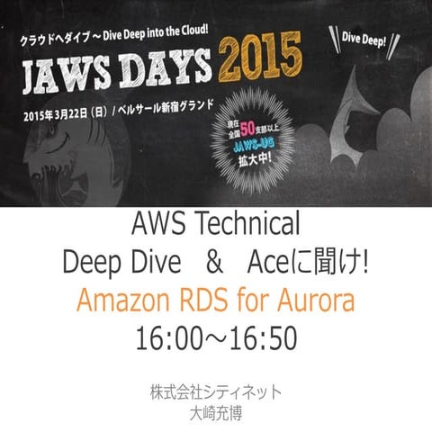 JAWS DAYS 2015 Deep Dive & Ace Amazon RDS for Aurora　大崎充博