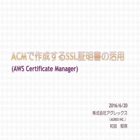 ACMで作成するSSL証明書の活用