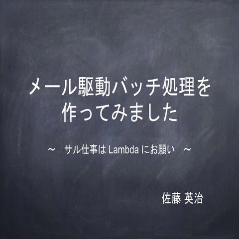 JAWS-UG札幌 2016 春（メール駆動バッチ処理）
