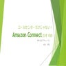 コールセンターだけじゃない！Amazon Connect のすすめ