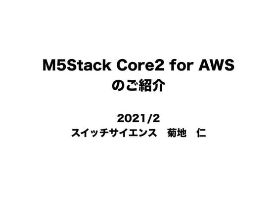 JAWS-UG M5Stack Core2 for AWS - ESP32 IoT開発キットのご紹介