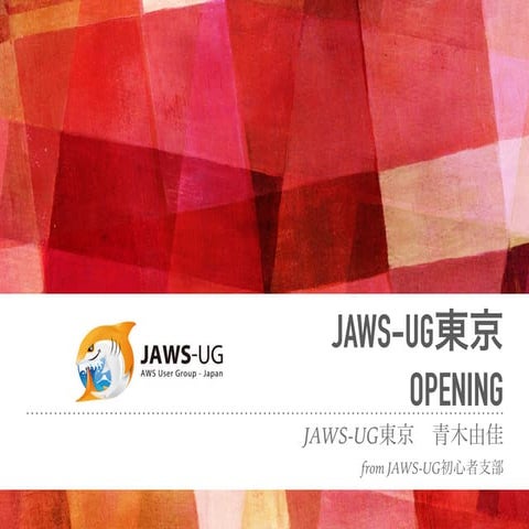 JAWS-UG東京25オープニング_青木由佳