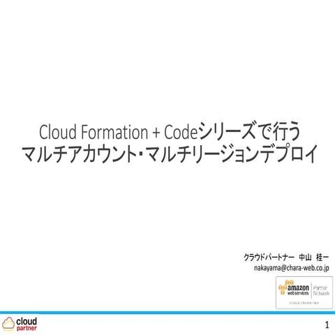 Cloud Formation + Code シリーズで行うマルチアカウント・マルチリージョンデプロイ