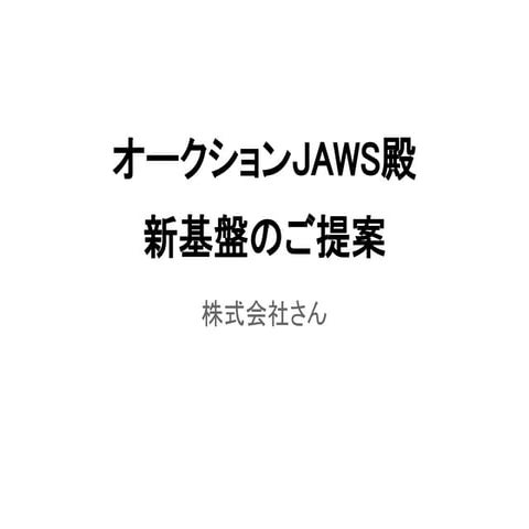 Jaws ug横浜aws設計・移行ワークショップ 提案書（チーム３）