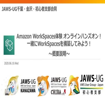 JAWS-UG千葉・金沢・初心者支部合同_WorkSpacesオンラインハンズオン_概要説明