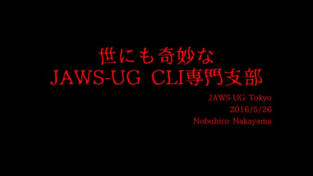 JAWS-UG 東京 #25 CLI専門支部紹介