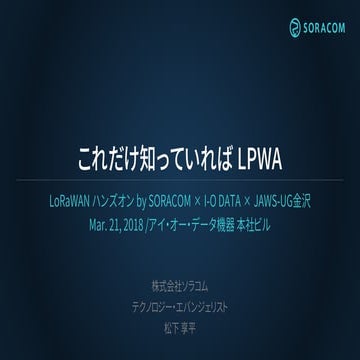 JAWS-UG 金沢 | これだけ知っていれば LPWA