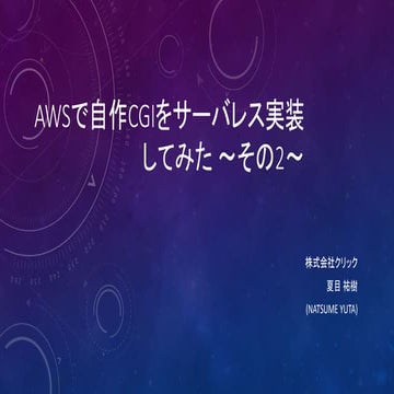 AWSで自作CGIをサーバレス実装してみた ～その2～