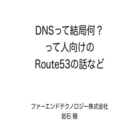 DNSって結局何？って人向けのRoute53の話など