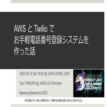 AWSとTwilioでお手軽会員登録システムを作った話