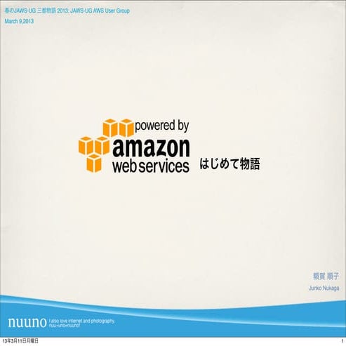 AWSはじめて物語