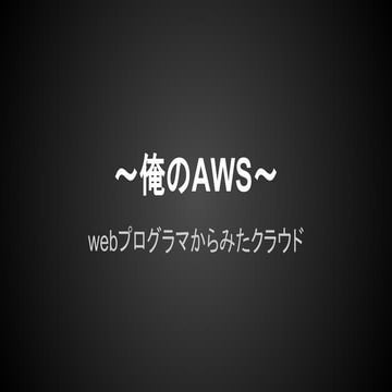 JAWS-UG四国クラウドお遍路2014