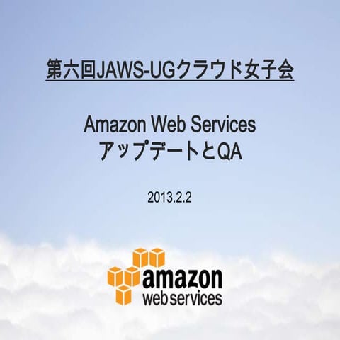 Jaws-ug 女子会 第六回 AWSを安く使う方法