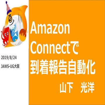 Amazon Connectで到着報告を自動化