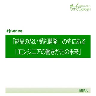 「納品のない受託開発」の先にある「エンジニアの働きかたの未来」