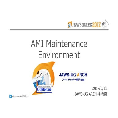 JAWSDAYS2017 新訳 とあるアーキテクトのクラウドデザインパターン目録 AMI Maintenance Environment