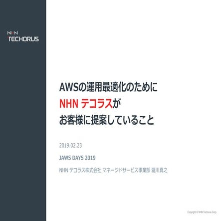 [JAWS DAYS 2019 /Open Mic]AWSの運用最適化のためにNHN テコラスが提案していること