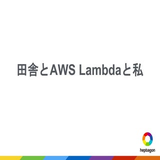 Jawsdays2016 田舎とAWS Lambdaと私