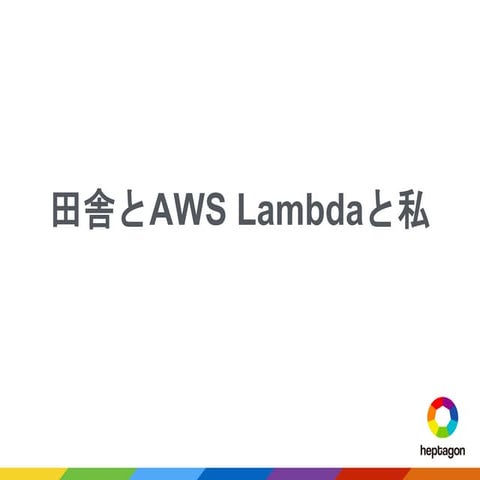 Jawsdays2016 田舎とAWS Lambdaと私