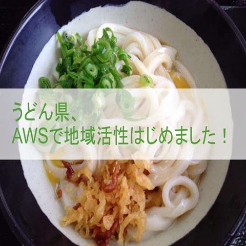 うどん県、AWSで地域活性はじめました！