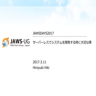 サーバーレスでシステムを開発する時に⼤切な事