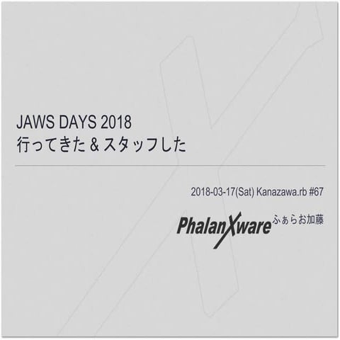 JAWS DAYS 2018  行ってきた & スタッフした