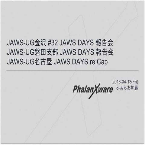 JAWS DAYS 2018 行ってきた & スタッフした