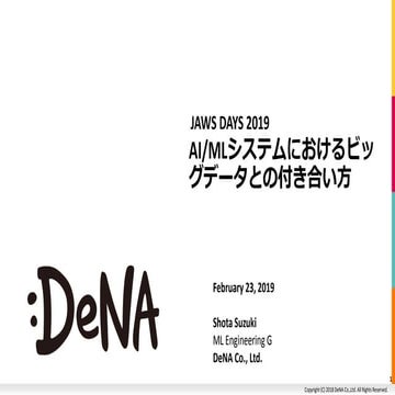 AI/MLシステムにおけるビッグデータとの付き合い方