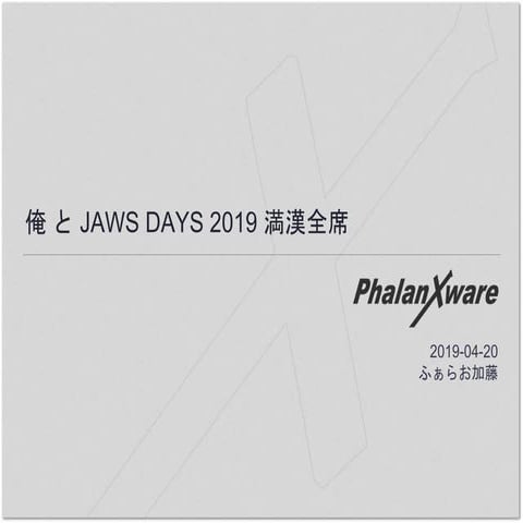 俺 と JAWS DAYS 2019