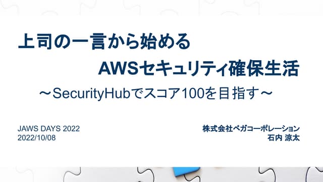 上司の一言から始めるAWSセキュリティ確保生活 〜SecurityHubでスコア100を目指す〜