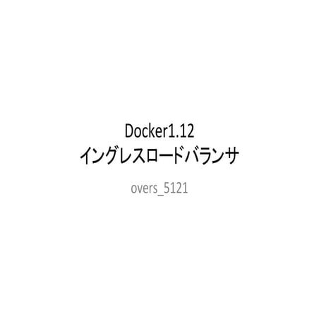 Docker1.12イングレスロードバランサ