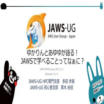 JAWSFESTAKyusyu_JAWSで学べることってなぁに_ゆかりんあゆゆ_20151103