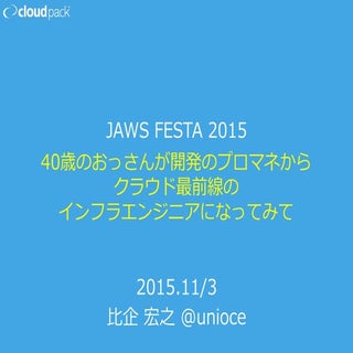 Jaws festa 2015 <40歳の開発のpmが未経験でイ...