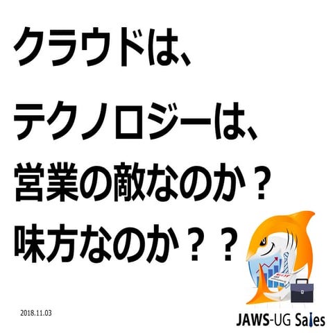 クラウドは、テクノロジーは、営業の敵なのか？味方なのか？？ #jft2018