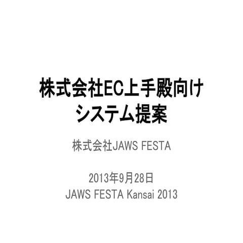 JAWS FESTA Kansai 2013 AWS設計・移行ワークショップ 提案書 回答例