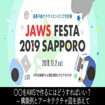 ○○をAWSで作るにはどうすればいい？  ~ 構築例とアーキテクチャ図を添えて