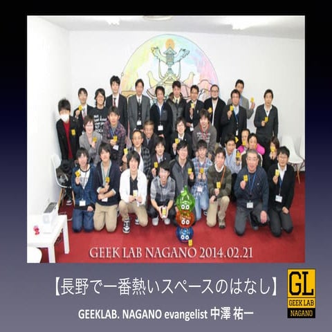 長野で一番熱いスペースのはなし