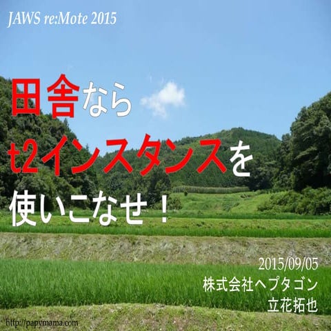 [Jaws re:Mote2015]田舎ならt2インスタンスを使いこなせ！