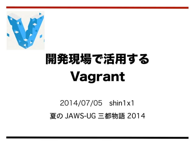 開発現場で活用するVagrant