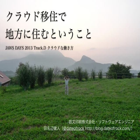 クラウド移住で地方に住むということ