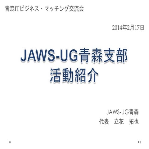 Jawsug青森支部の活動紹介