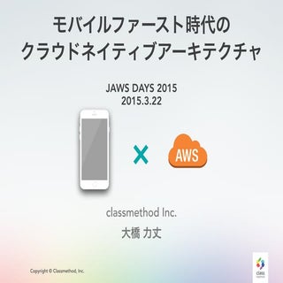 モバイルファースト時代のクラウドネイティブアーキテクチャ JAWS D...