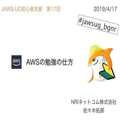 JAWSUG初心者支部　AWSの勉強の仕方