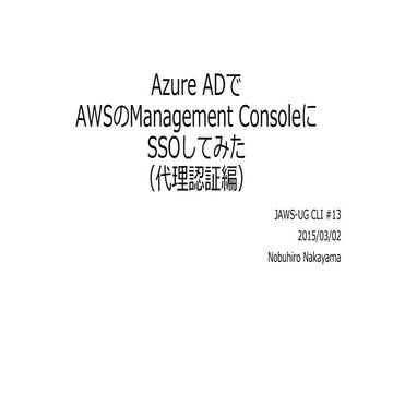 JAWS-UG CLI専門支部 #13 Azure ADでAWSのManagementConsoleにSSOしてみた（代理認証編）