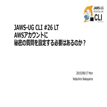 JAWS-UG CLI #26 LT - AWSアカウントに秘密の質問を設定する必要はあるのか？
