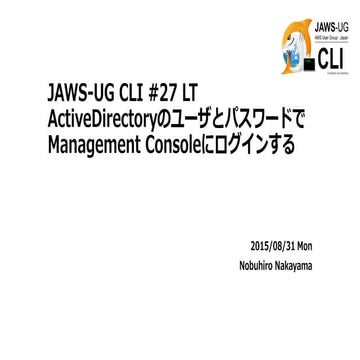 JAWS-UG CLI #27 LT ActiveDirectoryのユーザとパスワードでManagement Consoleにログインする
