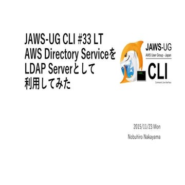 JAWS-UG CLI #33 LT - AWS Directory ServiceをLDAP Serverとして利用してみた