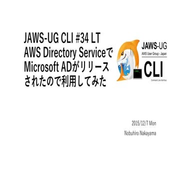 JAWS-UG CLI #34 LT AWS Directory ServiceでMicrosoft ADがリリースされたので利用してみた