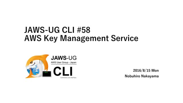 JAWS-UG CLI専門支部 #58 KMS入門